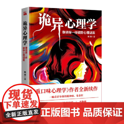 诡异心理学(书《重口味心理学》作者2018年重磅新作) 姚尧 江苏凤凰文艺出版社 正版书籍