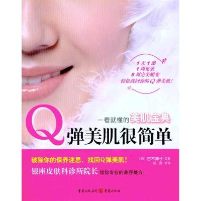 [M]Q弹美肌很简单-9787229034580