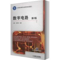 醉染图书数字电路 第2版9787111420552