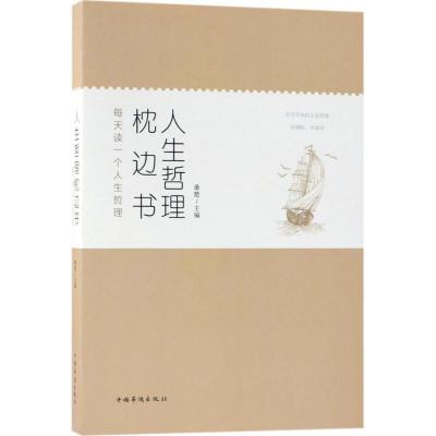 正版新书]人生哲理枕边书:每天读一个人生哲理桑楚978751137309