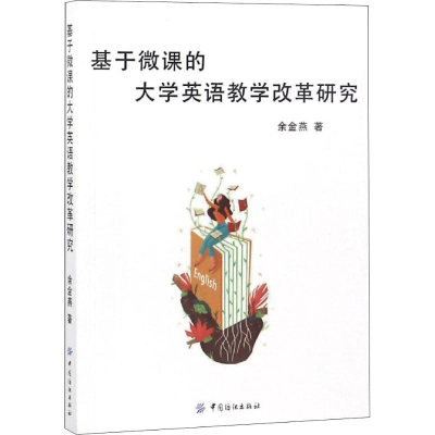 醉染图书基于微课的大学英语教学改革研究9787518050468