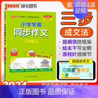同步作文+同步阅读[套装推荐] 三年级上 [正版]2024新版小学学霸同步作文三年级上册语文人教版课外阅读作文老师指导专