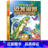 40.克隆体K23号 [正版]植物大战僵尸2恐龙漫画40克隆体K23号二三四五六年级7-9-10-12岁小学生儿童科普百