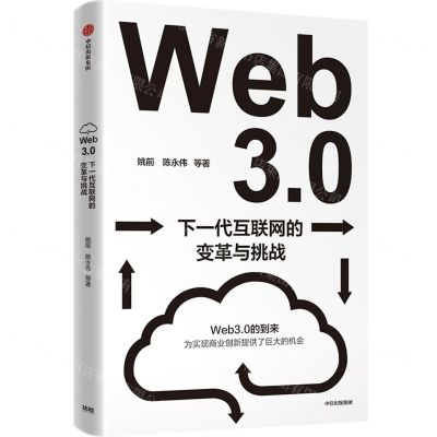 [N]Web3.0(下一代互联网的变革与挑战)-9787521745368