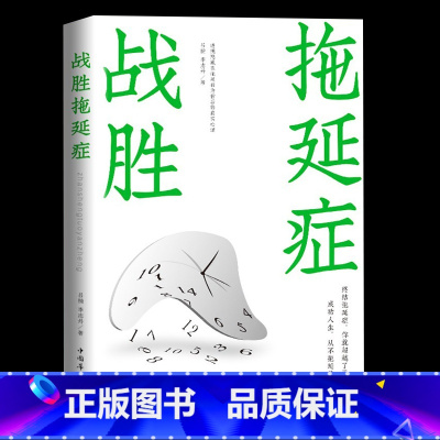[正版]战胜拖延症 戒了吧晚期拖延症患者 抗精神焦虑症的自救青少年励志书籍 社会心理学与生活正能量情绪管理中小学生课外阅