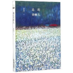 正版新书]追赶养蜂人/刘荣书鸿儒文轩9787506838597