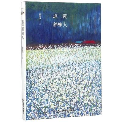 正版新书]追赶养蜂人/刘荣书鸿儒文轩9787506838597