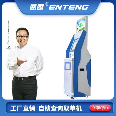 恩腾21.5英寸自助取单机医院学校自助复印一体机电影院彩票自助取单机触摸查询缴费填单机