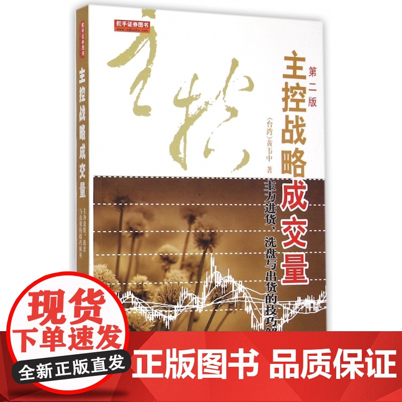 主控战略成交量(主力进货洗盘与出货的技巧解析第2版)