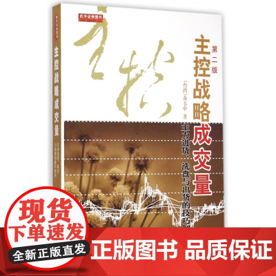 主控战略成交量(主力进货洗盘与出货的技巧解析第2版)