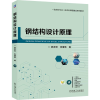 正版新书]钢结构设计原理郭吉坦 张蓬勃 著9787111757726