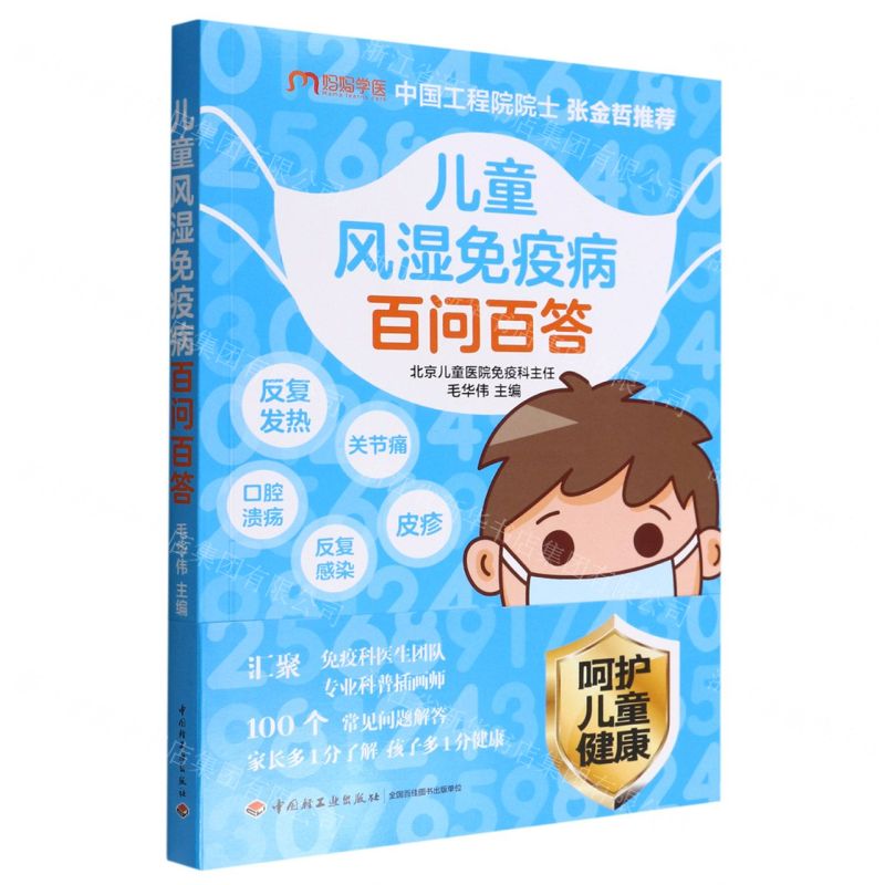 [N]儿童风湿免疫病百问百答-9787518439515