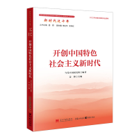 正版新书]开创中国特色社会主义新时代当代中国研究所编著,姜辉