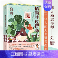 情商胜过智商(共3册) [正版]2套任选 为自己活一次情商胜过智商3册 华语心灵导师刘墉写给迷茫的人的清醒之书 看透人生