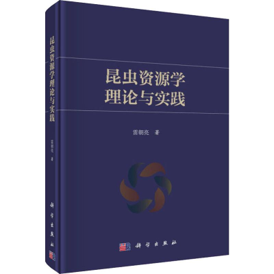 醉染图书昆虫资源学理论与实践9787030465665