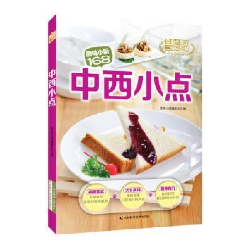 诺森中西小点原味小厨编委会编9787538487404吉林科学技术出版社