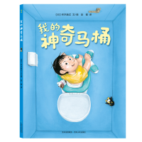 [M]我的神奇马桶-9787221125361