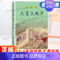 文言文起步(第二版) 小学三年级 [正版]2024新版小学生文言文起步三四五六年级通用版小古文课内外bi阅读与训练小升初