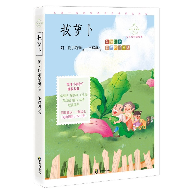 音像拔萝卜(彩绘注音心灵成长美绘版)/成长读书课阿·托尔斯泰