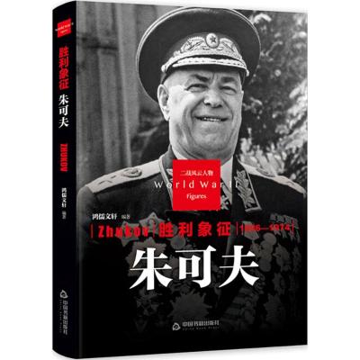二战风云人物:胜利象征