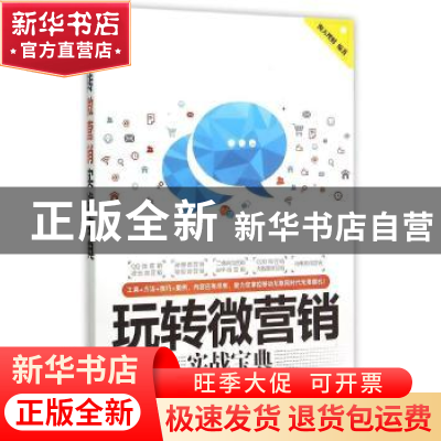 正版 玩转微营销实战宝典 海天理财编著 清华大学出版社 97873024
