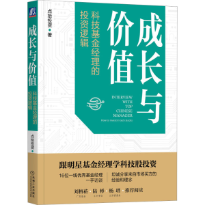 醉染图书成长与价值 科技经理的逻辑9787111713357