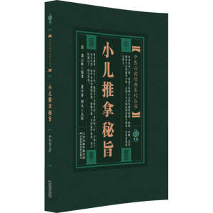 [N]小儿推拿秘旨-9787530834428