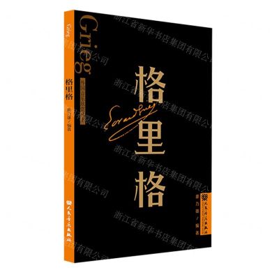 [N]格里格/外国音乐欣赏丛书-9787103064986