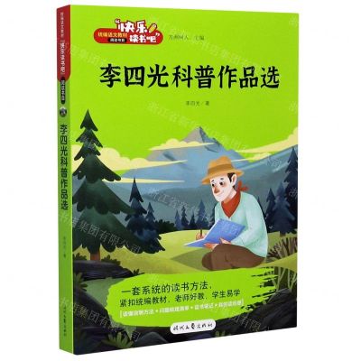 [N]李四光科普作品选/快乐读书吧-9787538763539