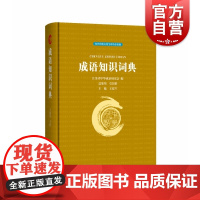 成语知识词典 江苏省中华成语研究会,王建军 编 汉语/辞典文教 正版图书 上海辞书出版社