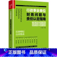 [正版]书籍行政事业单位财务问题与责任认定指南