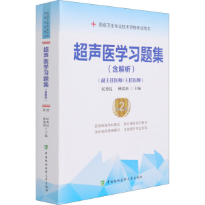醉染图书超声医学习题集 第2版9787567916876