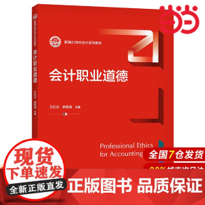 会计职业道德(新编21世纪会计系列教材).王红云 余怒涛9787300296975中国人民大学出版社
