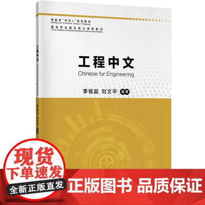 新起点“中文+”系列教材:工程中文 9787561962060 北京语言大学出版社 李铭起,刘文平 编 2023-05