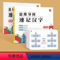 [汉字]思维导图速记(赠配套默写)+速记手卡 小学通用 [正版]易蓓小学生思维导图速记汉字语文认字识字升级版小学生一年级