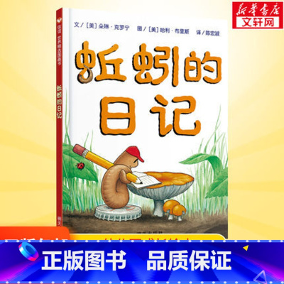 蚯蚓的日记 [正版]蚯蚓的日记书 一年级小学生课外书阅读书籍信谊世界精选图画书0-1-2-3-6-9岁幼儿童文学童话