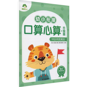 醉染图书幼小衔接口算心算 10以内加减法 升级版9787558246548