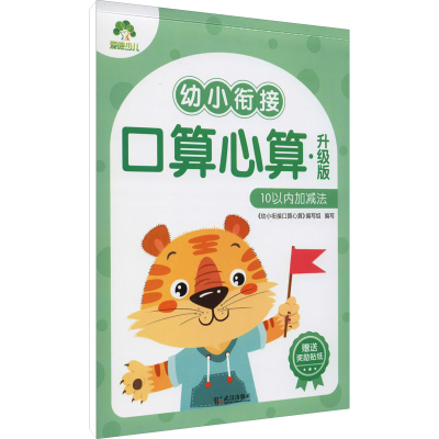 醉染图书幼小衔接口算心算 10以内加减法 升级版9787558246548