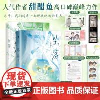 坠落1+2 完结篇 小说实体书新增番外+随书赠品 甜醋鱼著 乖巧内敛周挽×张扬难驯陆西骁 一起去北方的城市吧青春文学言情