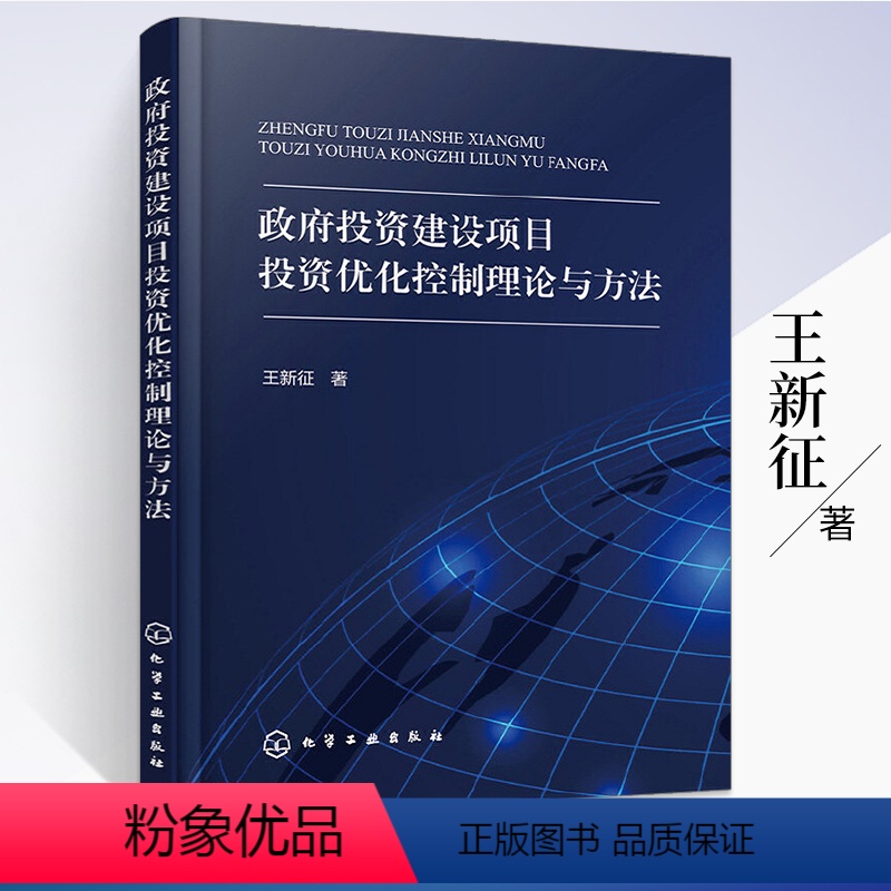[正版]政府投资建设项目投资优化控制理论与方法 政府投资决策管理和实施书籍 政府投资建设项目的投资全面动态控制模式 造