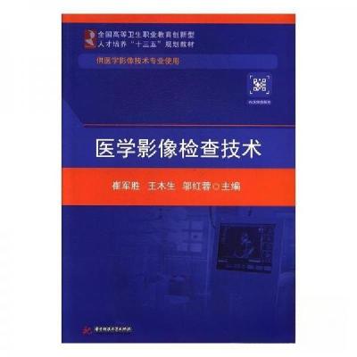 正版新书]医学影像检查技术崔军胜;王木生;邬红蓉978756802871