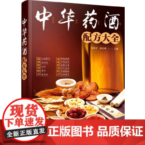中华药酒配方大全正版书籍