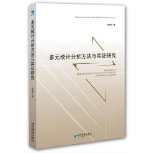 正版新书]多元统计分析方法与实证研究符想花著9787509654262