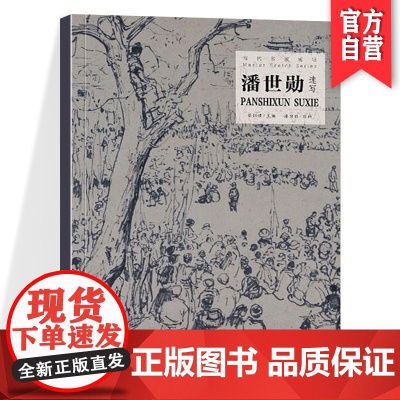 正版 潘世勋速写 当代名家速写系列 速写入门基础绘画临摹书籍 速写教程绘画技法 湖南美术出版社店
