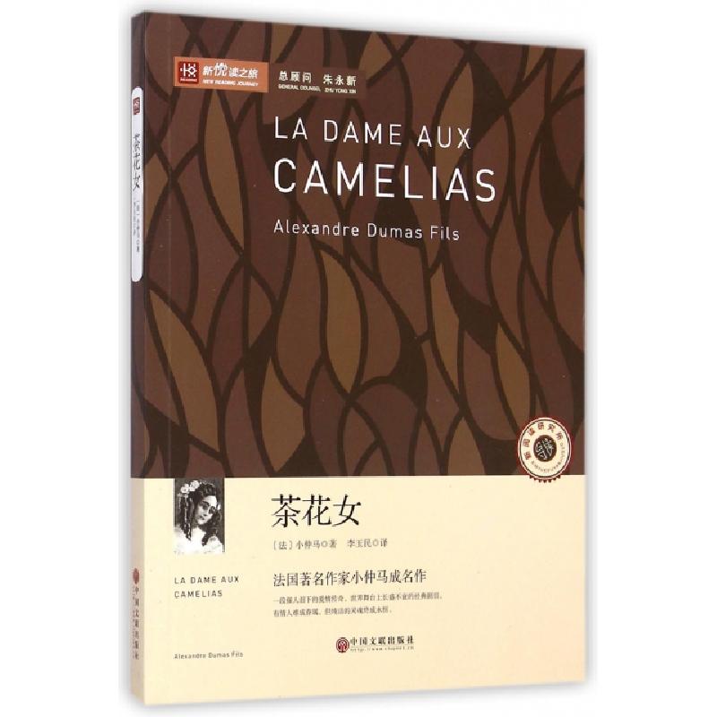 正版新书]茶花女/新悦读之旅(法)小仲马|译者:李玉民97875059883