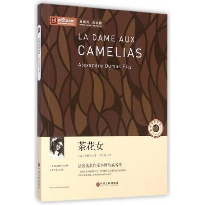 正版新书]茶花女/新悦读之旅(法)小仲马|译者:李玉民97875059883