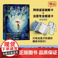 [赠暗语卡+破解卡]法医秦明天谴者(2024新版) 300万册现象级原创悬疑品牌众生万象卷守夜者悬疑惊悚小说正版书