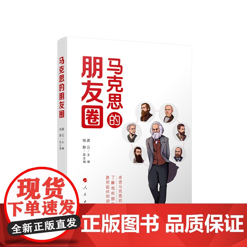 马克思的朋友圈 龚云主编 人民出版社