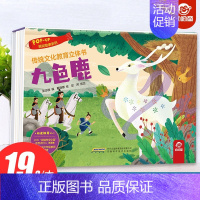 九色鹿 [正版]传统文化教育立体书-民间故事九色鹿儿童3-6-8岁以上3d版绘本翻翻书趣味科普适合两三岁早教学习中国古代