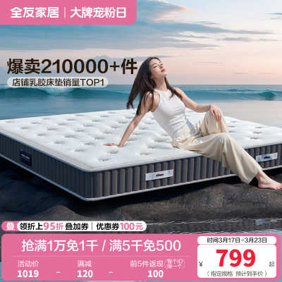 全友家居正反两用床垫软硬白色暗花针织面料床垫五区袋装弹簧乳胶床垫床垫